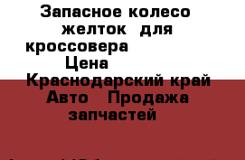 Запасное колесо( желток) для кроссовера T155/90D16 › Цена ­ 1 500 - Краснодарский край Авто » Продажа запчастей   